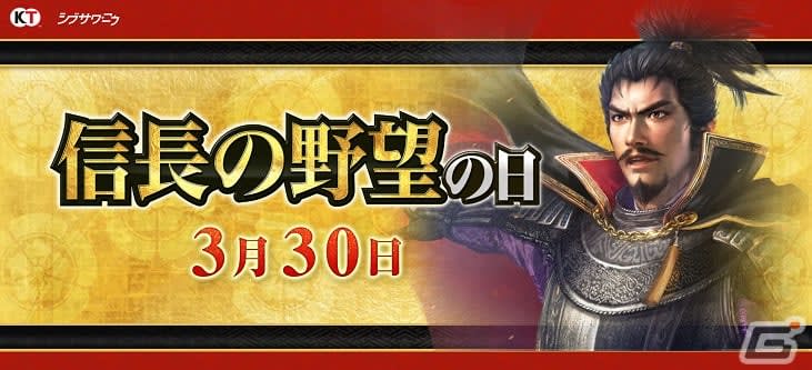 3月30日の「信長の野望の日」を記念してシリーズ関連6タイトルでキャンペーンが開催！本日20時…