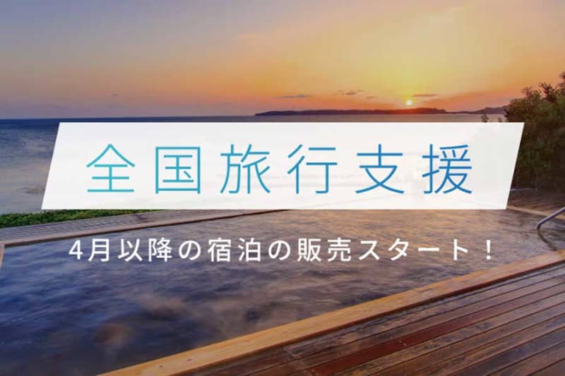 Relux to start selling "National Travel Support" from April onwards for all prefectures