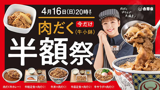 「肉だく（牛小鉢）」が期間限定で半額の92円！吉野家の全国店舗で