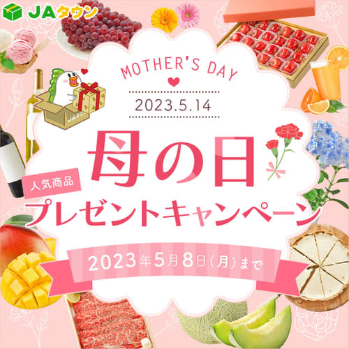 ５月１４日は「母の日」！ 産地直送通販サイト「ＪＡタウン」で母の日イベント開始　～抽選で７５名…