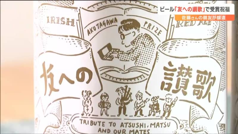 “佐藤厚志さん”芥川賞受賞を称えるビール「友への讃歌」発売　ルーツは「仙台駅の近くの飲み屋」