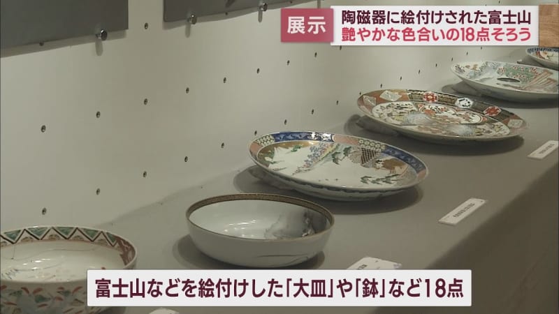 富士山が描かれた陶磁器「彩り富士山」展　静岡・富士市　富士山かぐや姫ミュージアム