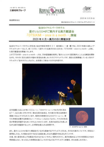 At the "Sendai Royal Park Hotel", a star sommelier ®️ will be held on the night of the full moon from April 2023.