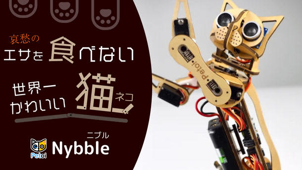 大人も子供も本気で楽しめる、組み立て式猫ロボット「世界一かわいい猫Nybble」の先行販売を3…