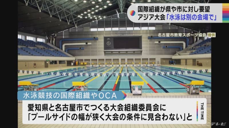 ３年後のアジア競技大会で「水泳競技メイン会場の変更を」と国際組織　愛知県や名古屋市困惑
