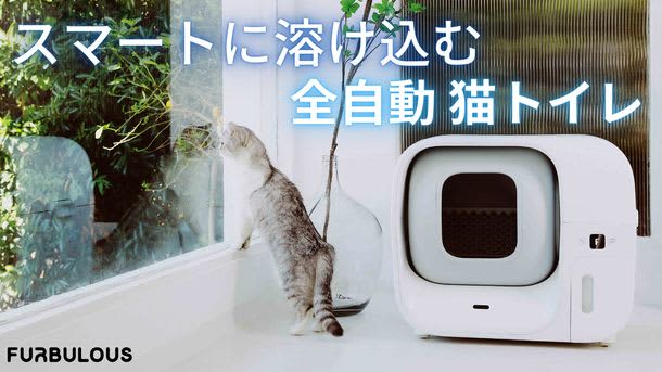 全く触れずに排泄物が処理できる「アタラシイ自動猫トイレ」　Makuakeプロジェクト開始から1…