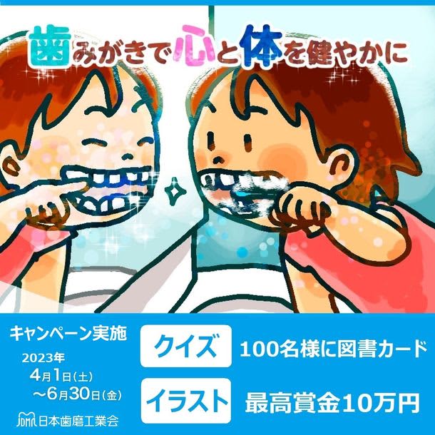 A campaign with the theme of "Brushing your teeth for a healthy mind and body" will start on April 4st (Sat) Apply for illustrations...
