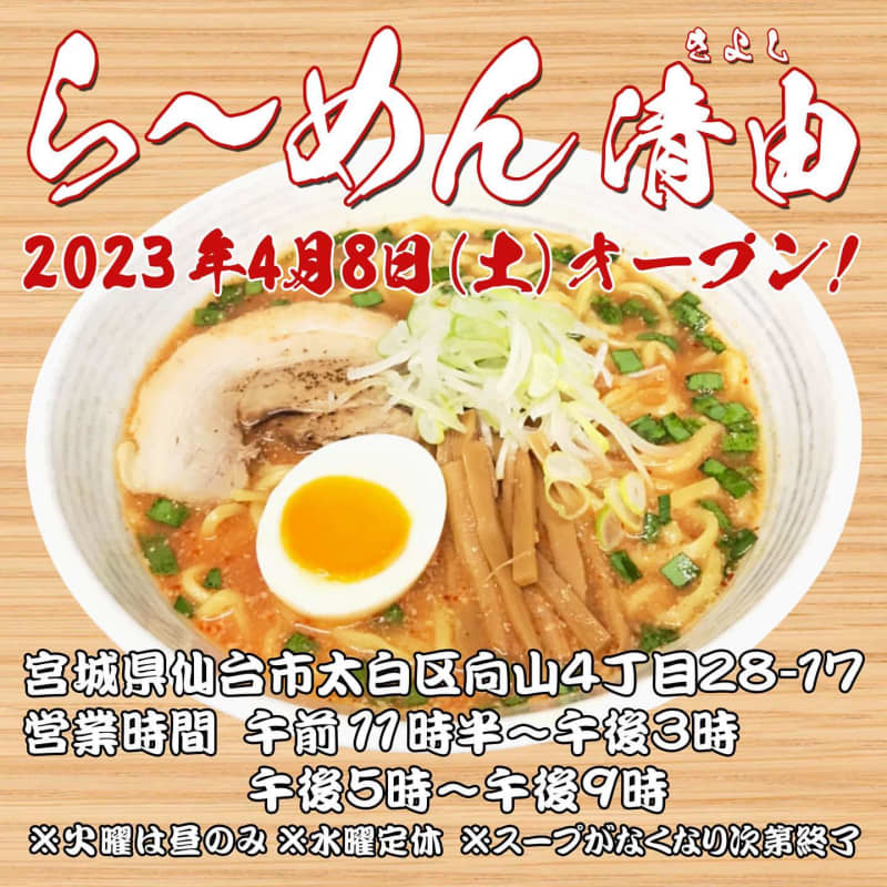 仙台市太白区にラーメン店が4月8日オープン予定！