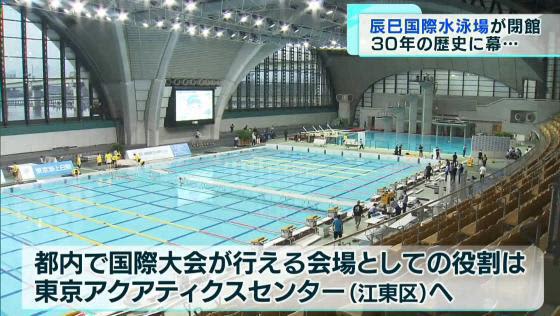 Goodbye “swimming mecca” Tokyo Tatsumi International Swimming Center marks 30 years of history