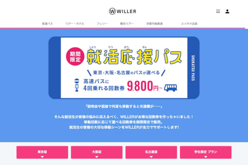 Willer launches "Job Hunting Support Pass" that allows you to ride highway buses departing from and arriving at Tokyo, Osaka and Nagoya four times, starting at 4 yen