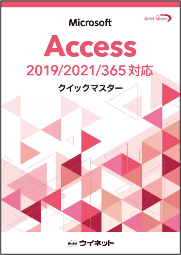Accessの基本操作から学べる初学者にも最適な入門書　「Accessクイックマスター2019…