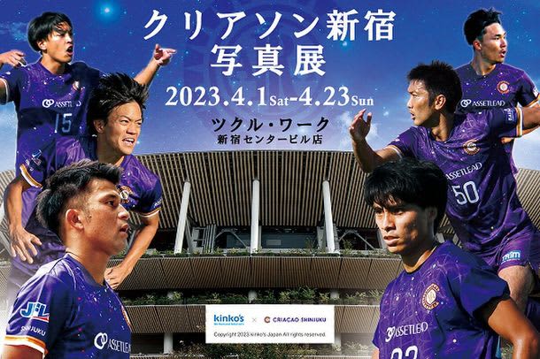 JFL所属のサッカークラブ「クリアソン新宿」の写真展をキンコーズの「ツクル・ワーク新宿センター…