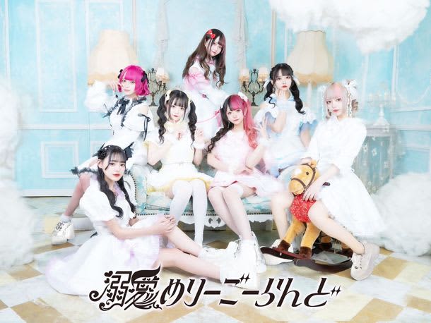 インフルエンサーも所属するアイドルグループ「溺愛めりーごーらんど」4月7日(金)デビュー　＝お…