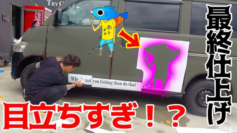 "Fishing is good." Completes the car of the plan across Japan. DIY makes it a special one suitable for fishing trips.