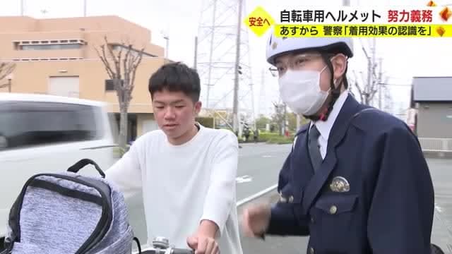 自転車でのヘルメット着用が4月1日から“努力義務” 「着用効果を認識して」静岡県警が呼びかけ