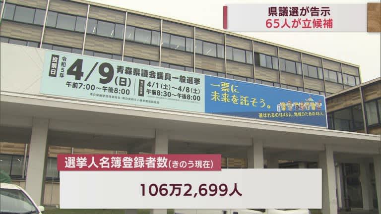 青森県議選が告示　65人が立候補