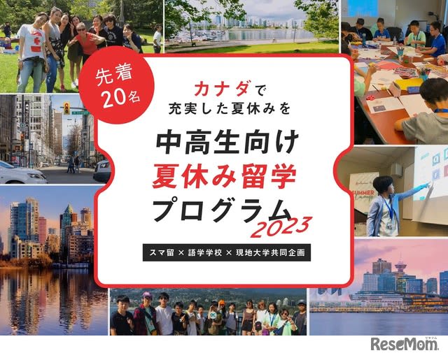 【夏休み2023】中高生向け、カナダ留学プログラム販売開始