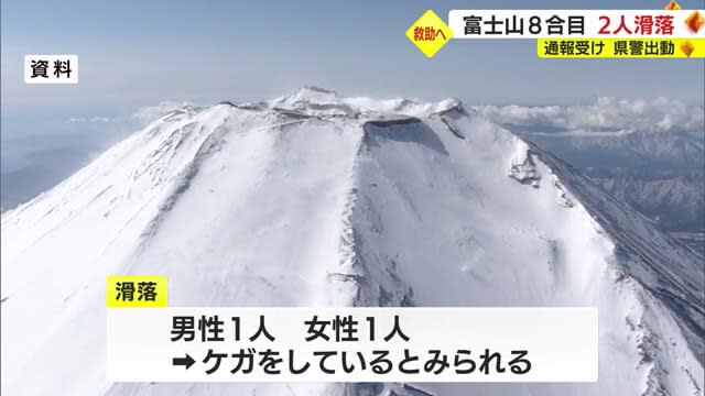 富士山で2人滑落ケガか…御殿場口8合目付近を4人で登山中に　静岡県警山岳救助隊が出動