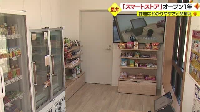 【山形県長井市】スマホで買い物「無人店舗」オープンから１年が経ち…