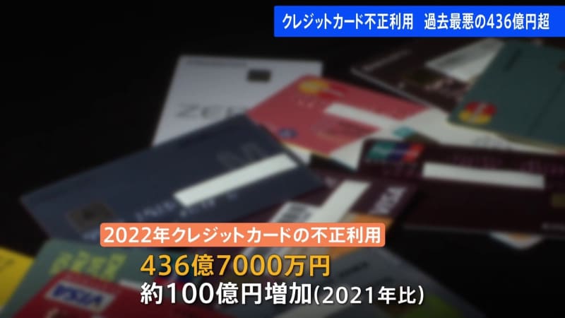 2022 billion yen in 436 Unauthorized use of credit cards Renewed worst record since statistics began