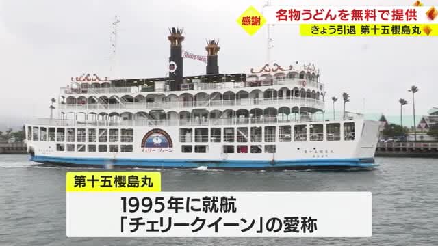 Free udon noodles!Retired Sakurajima ferry "Cherry Queen" regrets farewell Kagoshima