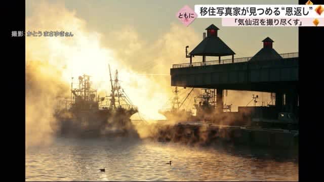 ``Filming Kesennuma'' ``Repayment'' by immigrant photographer <Miyagi>