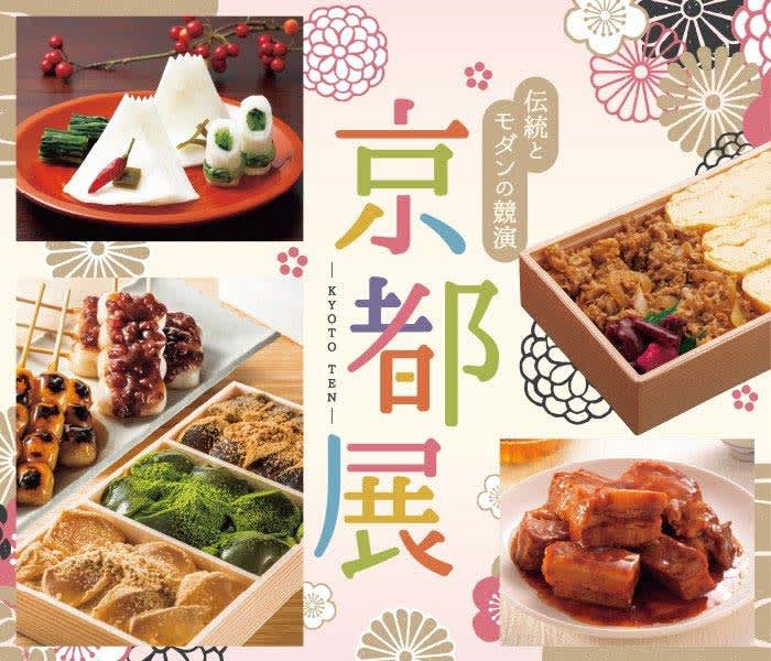 新潟伊勢丹で京都を満喫♪『伝統とモダンの競演 京都展』が3月29日～4月3日に開催！