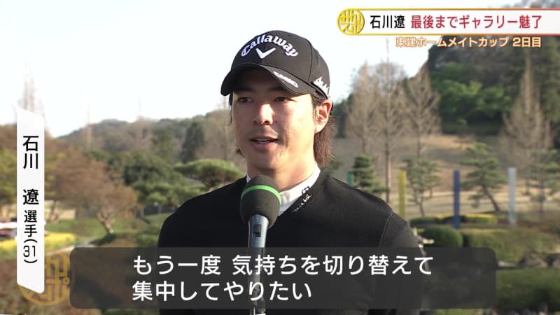 【ゴルフ】石川遼「切り替えて集中してやりたい」6バーディ・通算9アンダーの5位に浮上！
