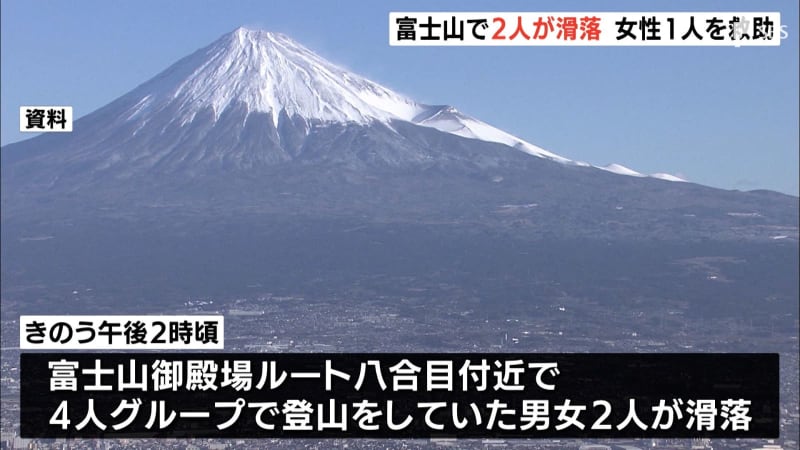 【続報】遭難者のうち1人を救助 富士山御殿場ルート8合目付近で、2人が滑落する山岳遭難事故＝静…
