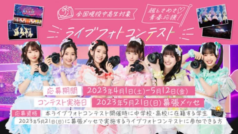 Super Tokimeki♡Sendenbu holds a live photo contest only for middle and high school students