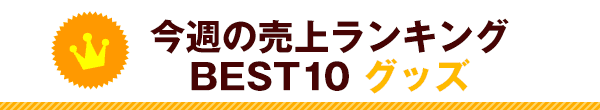 【ランキング】今週のグッズ売上ランキングBEST10は？（2023/3/27～ 4/2）