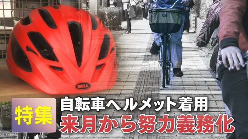 From April 2023, 4, efforts to wear bicycle helmets will become mandatory