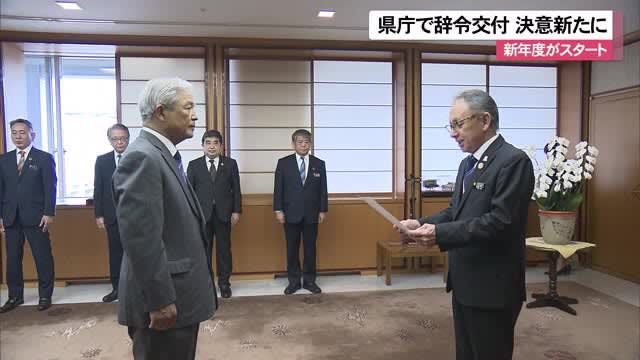 新年度がスタート県庁で辞令交付　決意新たに