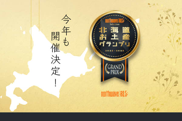 「北海道のお土産グランプリ」が今年も開催決定！ 受賞商品は新千歳空港の特設ショップでも販売！