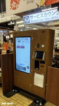Vending machine that can donate "hometown tax" in the station premises Operation from April XNUMX 《Niigata / Yuzawa》