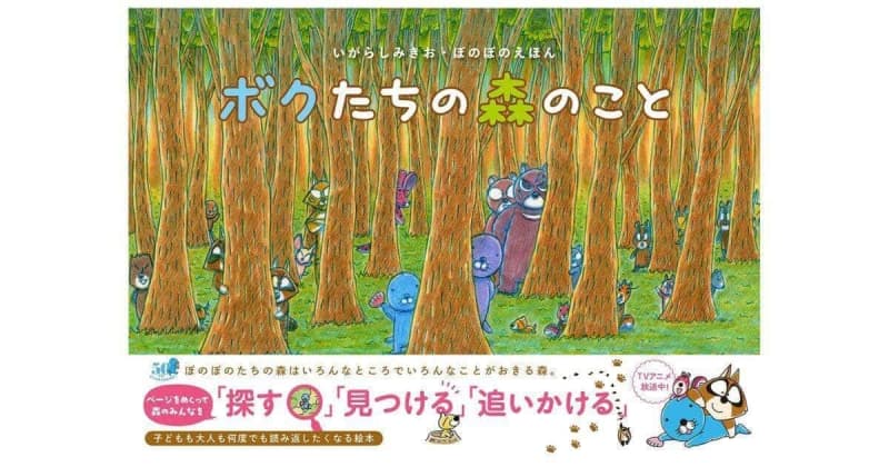 ぼのぼのえほん『ボクたちの森のこと』16年ぶりの描き下ろし絵本が発売！
