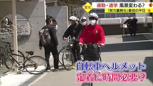 みんなかぶってる？自転車のヘルメット着用「努力義務化」最初の平日　朝の街では（島根・松江市、鳥取市）