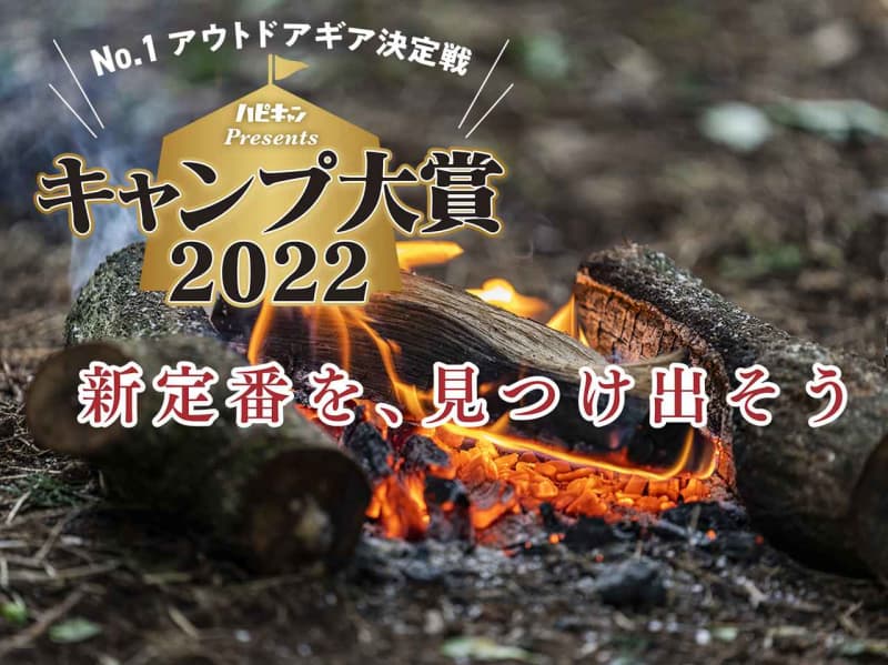 【キャンプ大賞2022】満場一致！「最高＆完璧な焚き火台」の称号を獲得したベストバイな焚き火台…