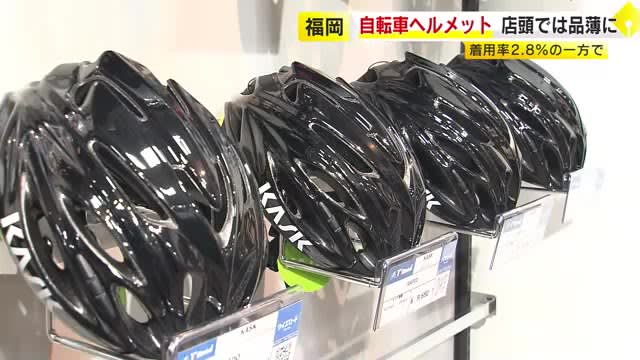 「自転車ヘルメット」店頭は品薄に　２万円以上の商品も売れ行き好調　着用率低調の一方で　【福岡】