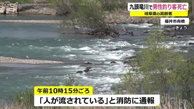 Fishing man in Gifu Prefecture died after being swept away Fukui City Kuzuryu River [Fukui]