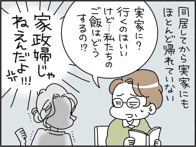 【マンガ】義実家と「完全同居」でメンタル崩壊寸前！ 赤の他人を親と思って仕えるなんて理不尽すぎる