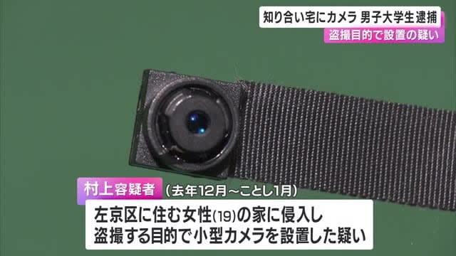 「女の子の裸を盗撮したかった」知人女性宅に侵入しカメラを設置した疑いで大学生の男を逮捕