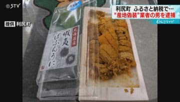 Hometown tax return gifts Foreign sea urchins disguised as Rishiri-cho first arrests in Hokkaido
