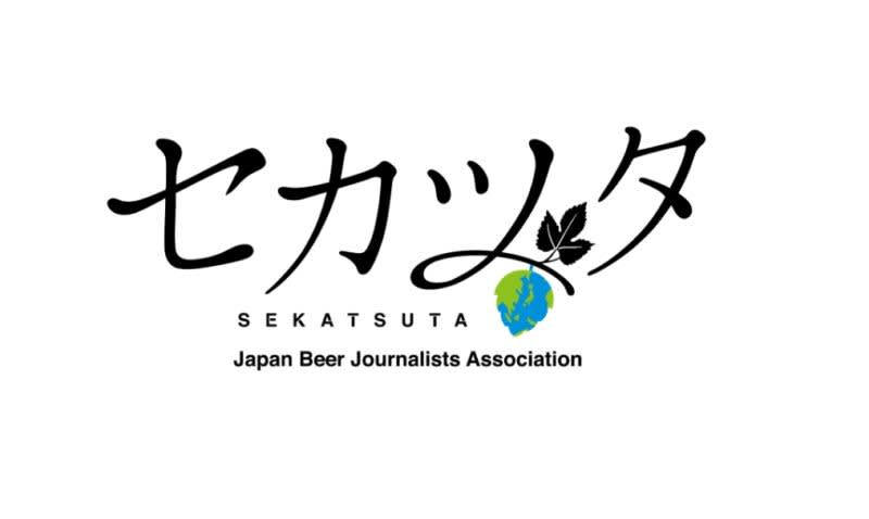 第8回 世界に伝えたい日本のビアカルチャー2023 セカツタ受賞者決定！4/23（日）授賞式開…
