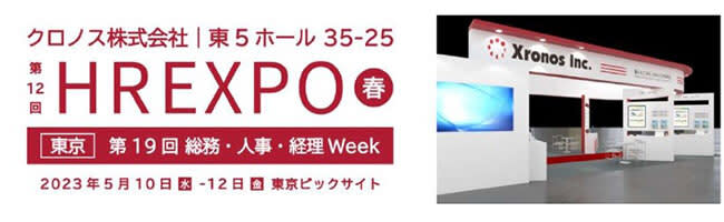 Chronos to jointly exhibit with four companies at the 12th HR EXPO [Spring]