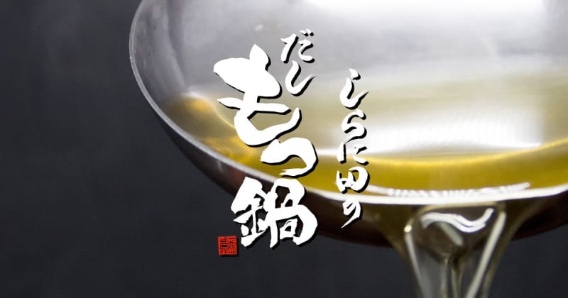 福岡の星付き⽇本料理店が新機軸のもつ鍋を開発。⽇本料理として⽣まれ変わった”出汁が…