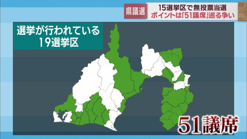 4月9日統一地方選挙①　静岡県議会選挙のポイント「51議席」