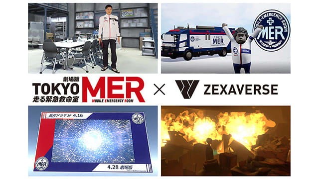 TBS『TOKYO MER』をバーチャルとリアルで体験！鈴木亮平ら3Dアバターがメタバースに登…
