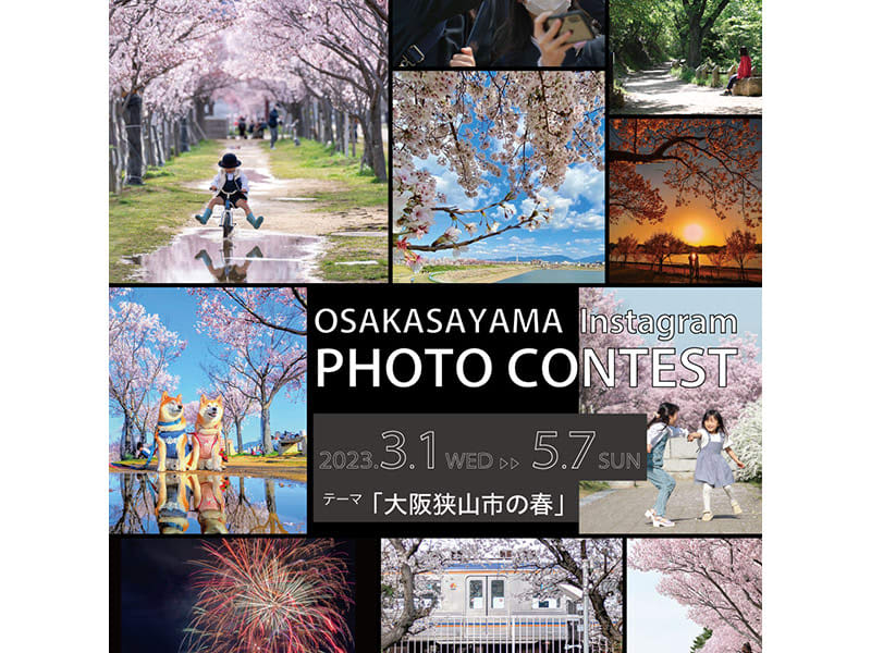 We are looking for photos that convey the charm of spring “Osaka Sayama City Instagram Photo Contest-Spring 2023 in Osaka Sayama City-”