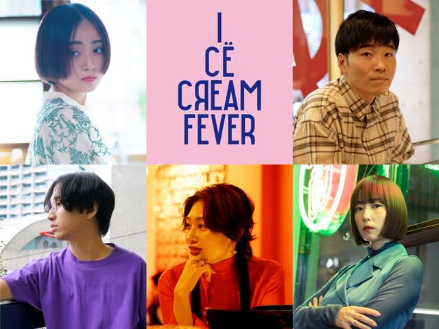 映画『アイスクリームフィーバー』に安達祐実、後藤淳平、はっとり、コムアイ、MEGUMIら出演決定